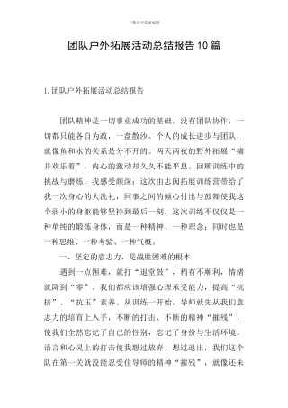团队户外拓展活动总结报告10篇