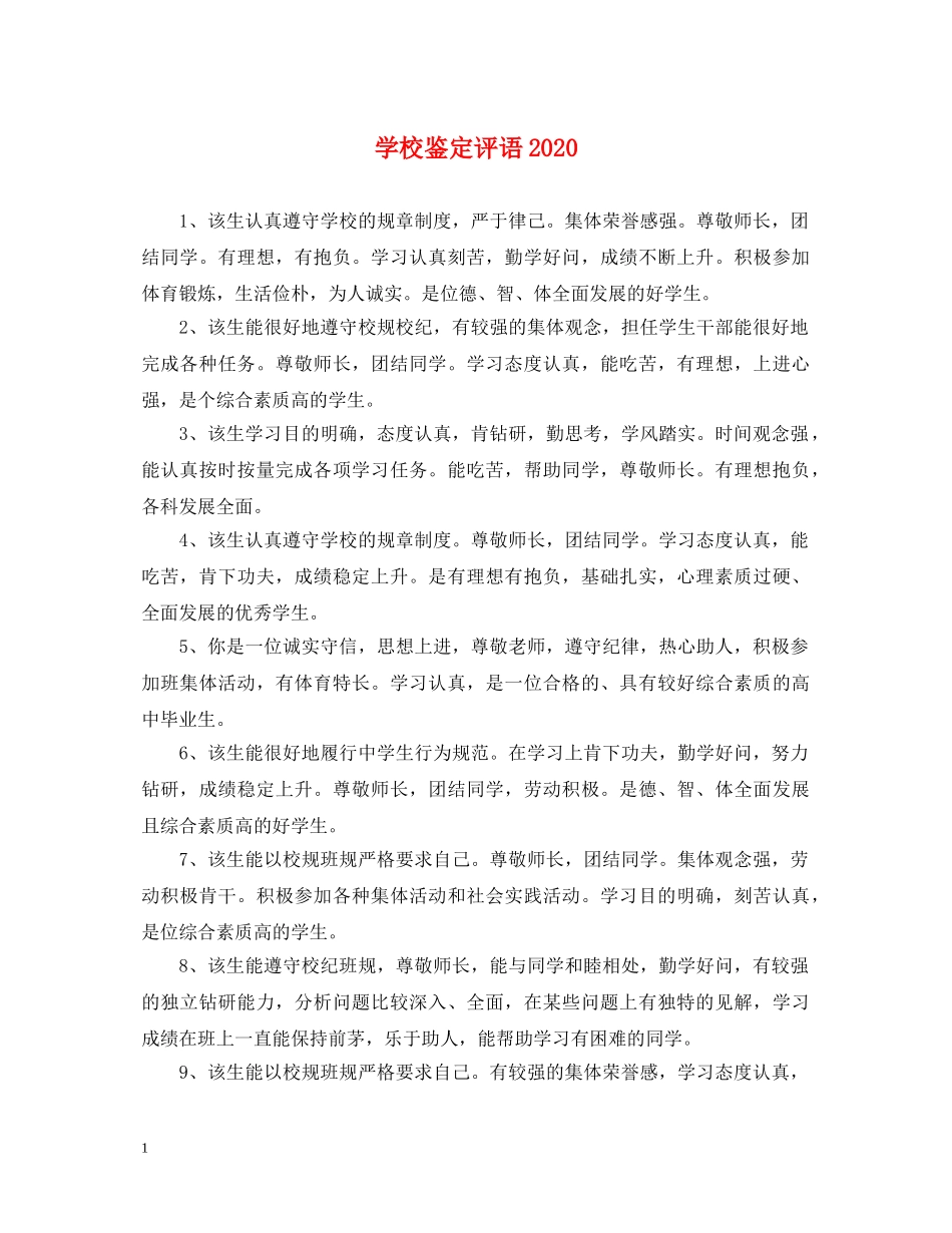 学校鉴定评语2024 _第1页