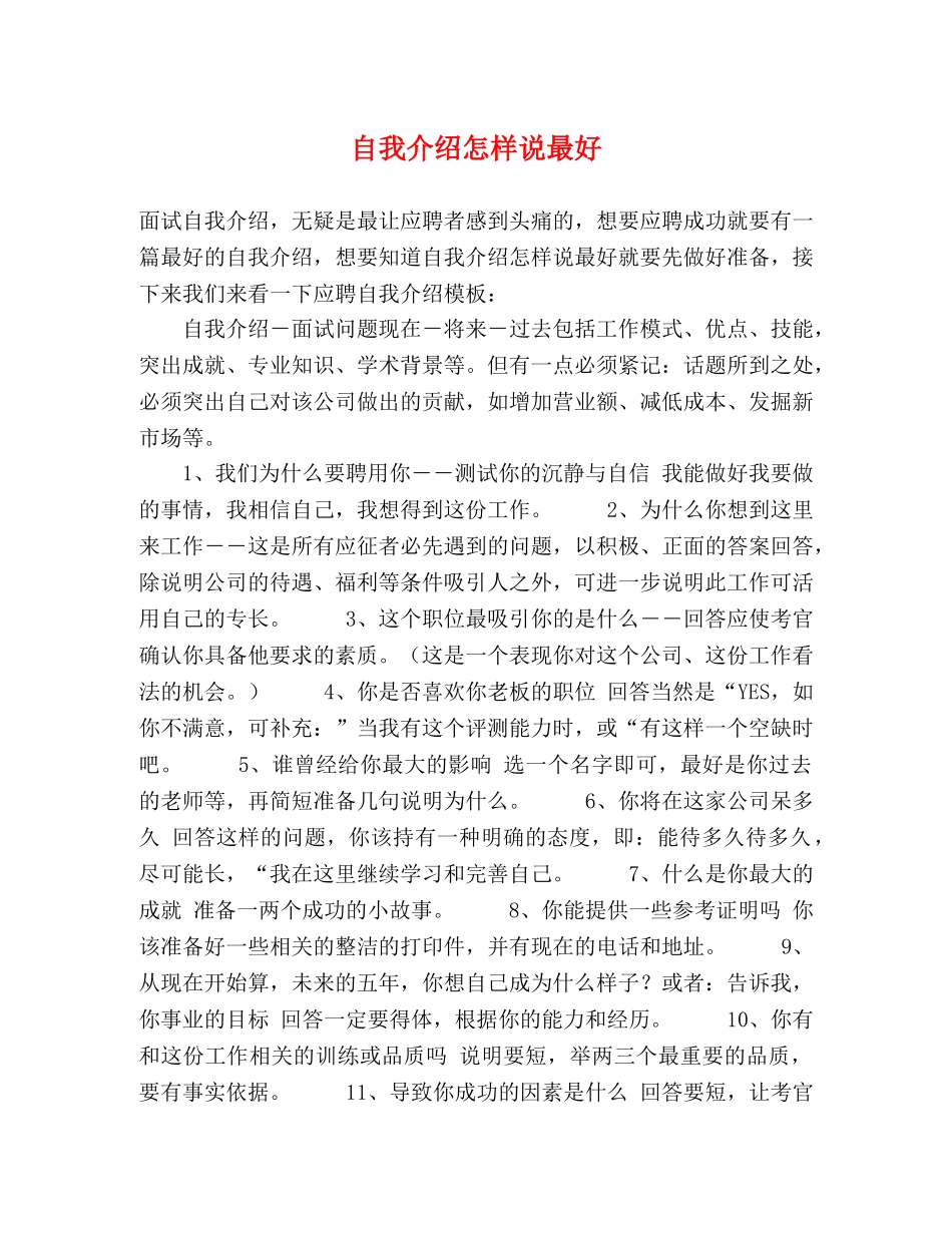 自我介绍怎样说最好 _第1页