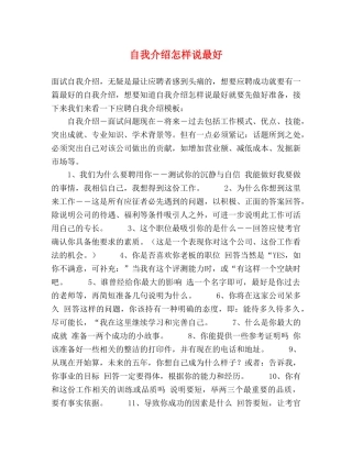 自我介绍怎样说最好 