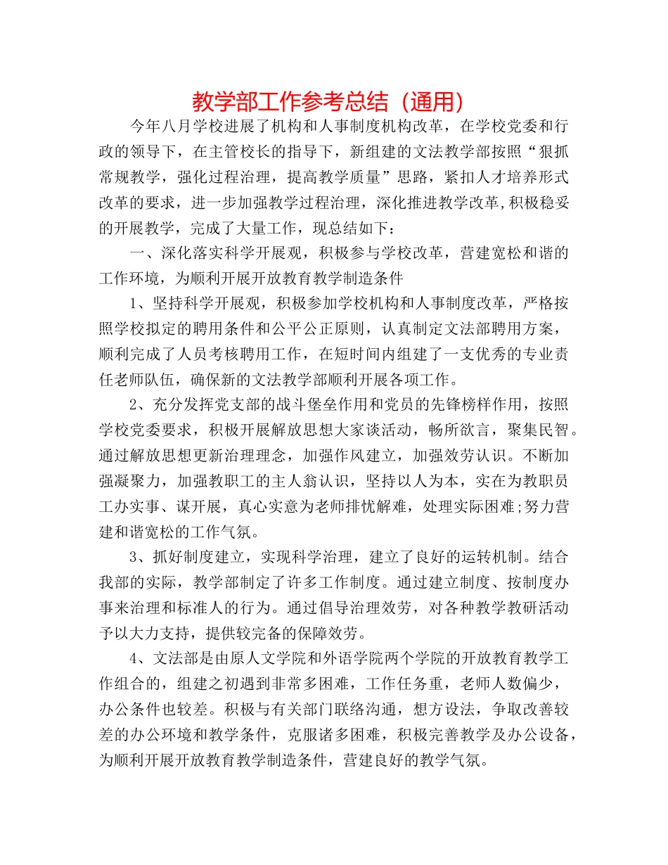 教学部工作参考总结（通用） _第1页
