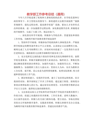 教学部工作参考总结（通用） 