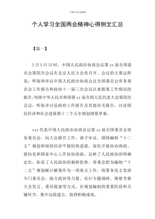 个人学习全国两会精神心得例文汇总