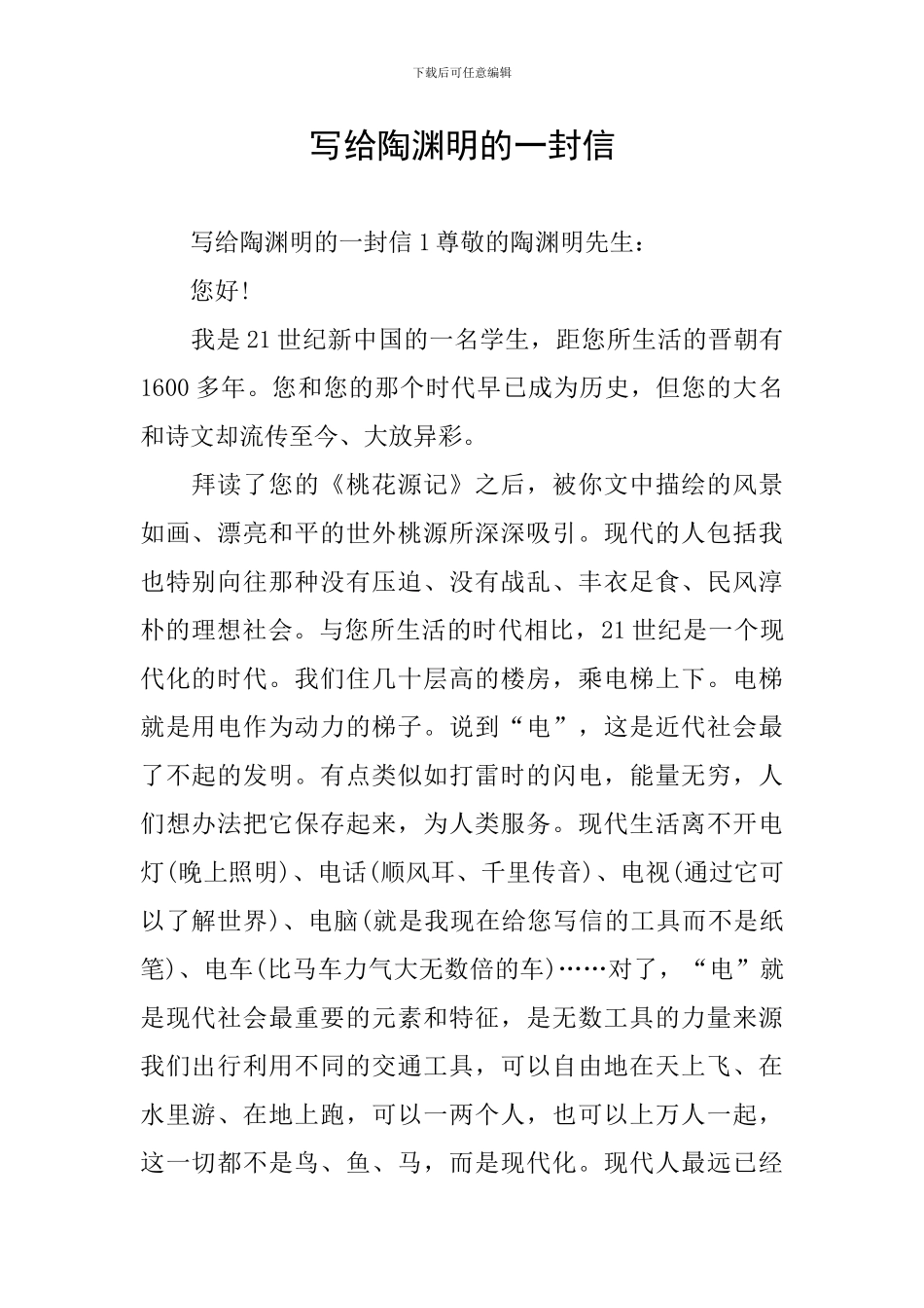 写给陶渊明的一封信_第1页