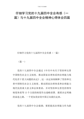 认真学习党的十九届四中全会有感与十九届四中全会精神心得体会四篇