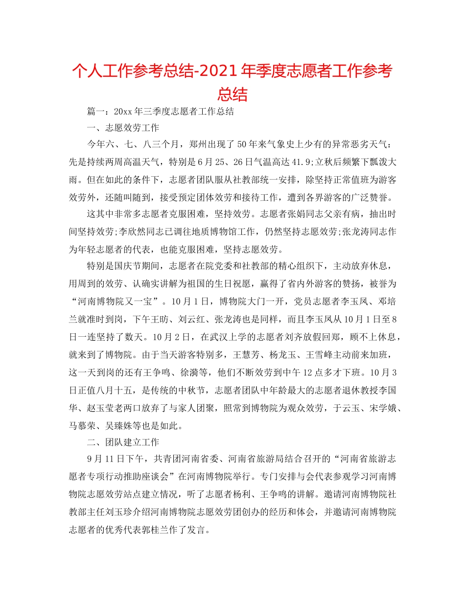 个人工作参考总结-2024年季度志愿者工作参考总结 _第1页