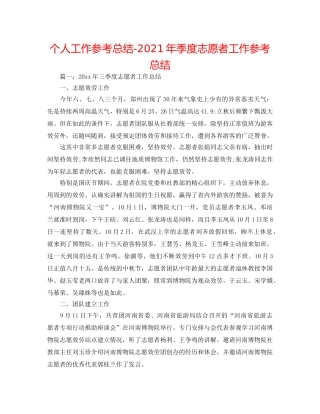 个人工作参考总结-2024年季度志愿者工作参考总结 