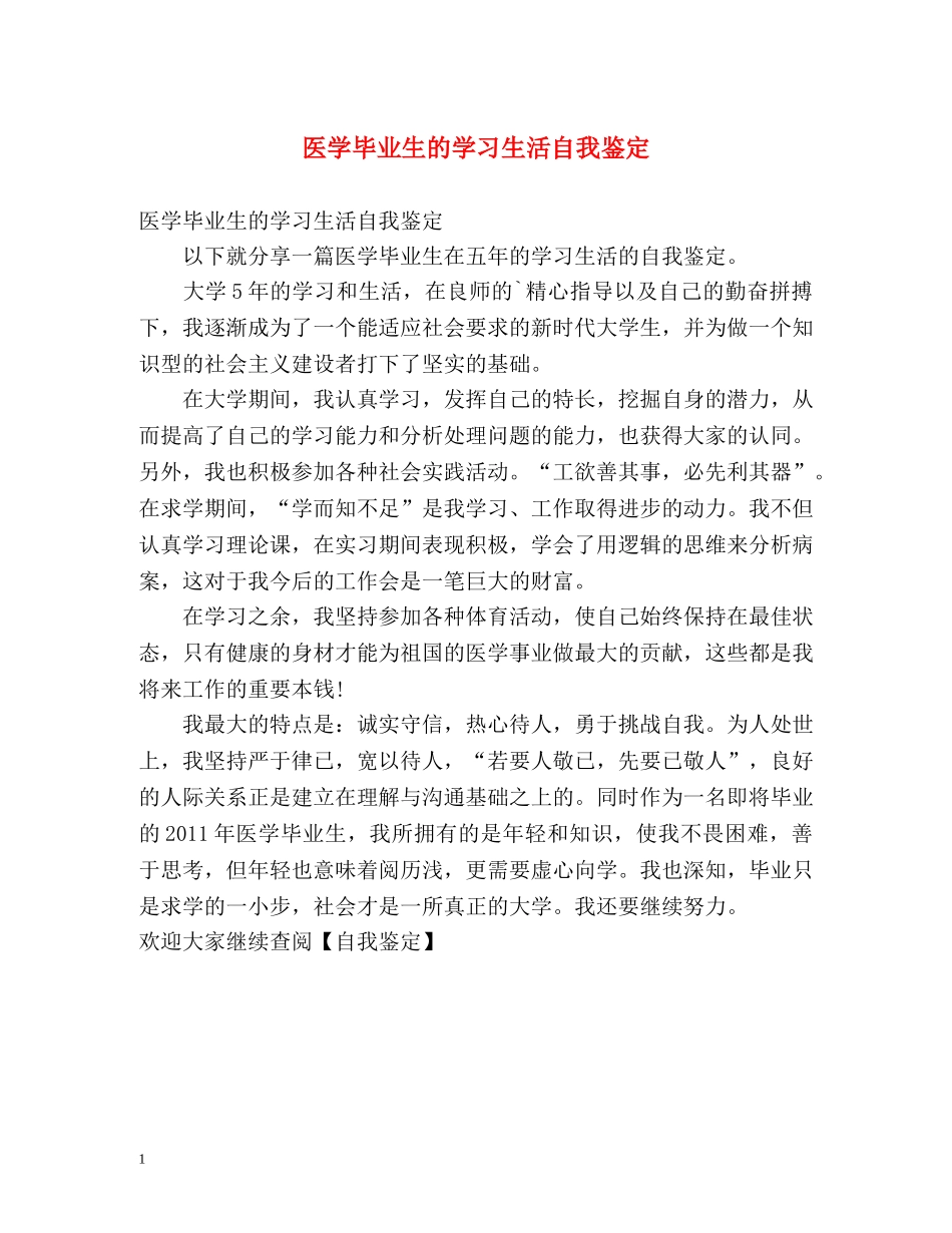 医学毕业生的学习生活自我鉴定 _第1页