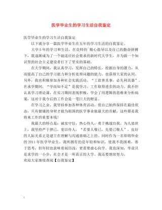 医学毕业生的学习生活自我鉴定 