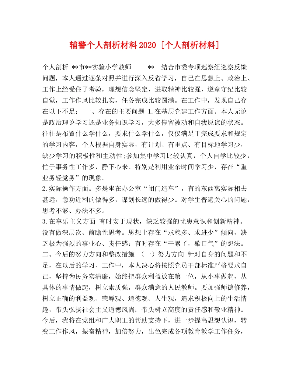 个人剖析材料2024 [个人剖析材料] _第1页