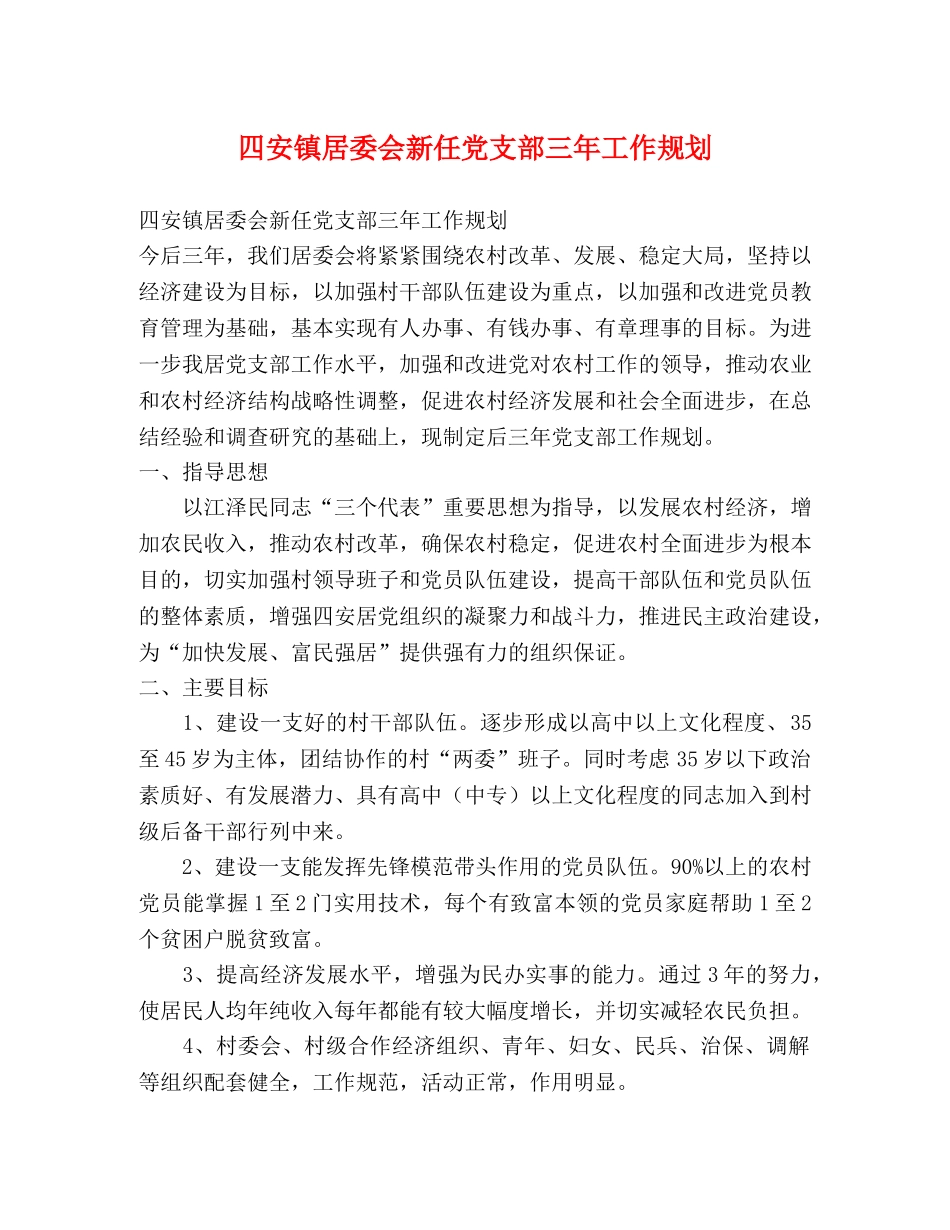 四安镇居委会新任党支部三年工作规划 _第1页