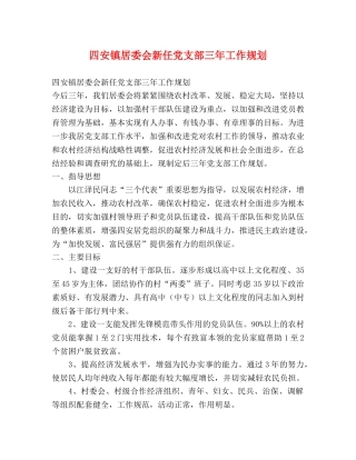 四安镇居委会新任党支部三年工作规划 