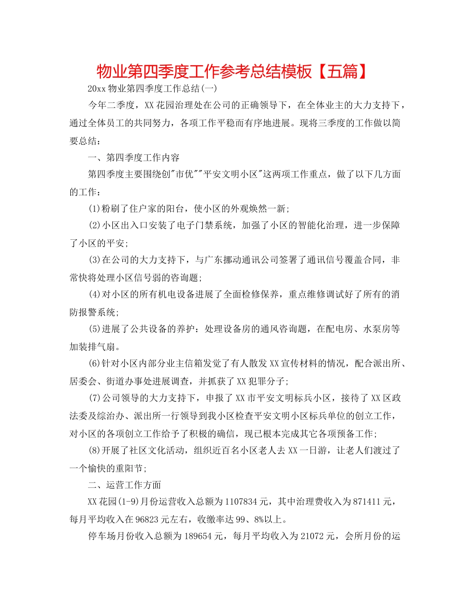 物业第四季度工作参考总结模板【五篇】 _第1页