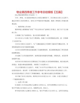 物业第四季度工作参考总结模板【五篇】 