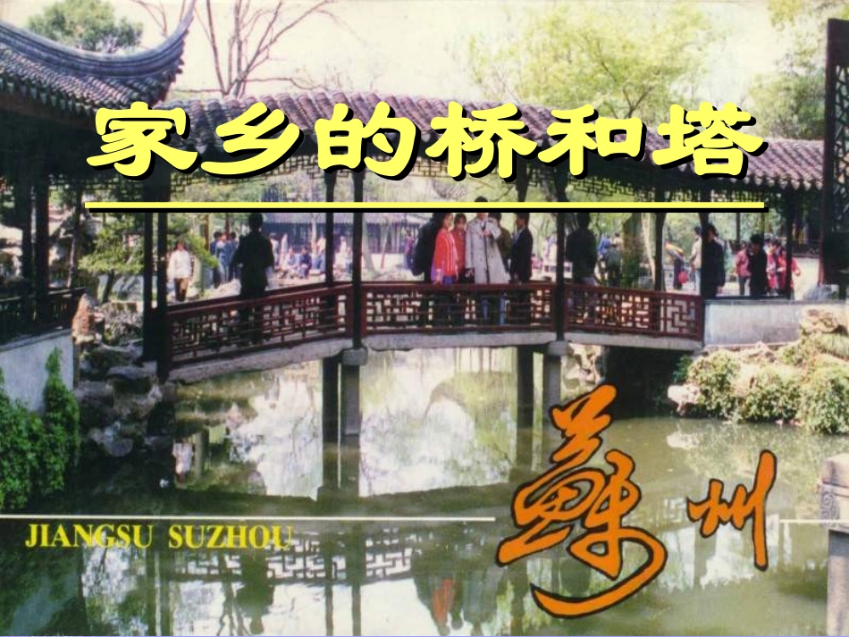 三年级9家乡的桥和塔_第1页