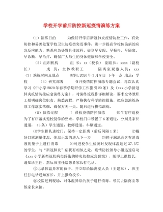 学校开学前后防控新冠疫情演练方案 