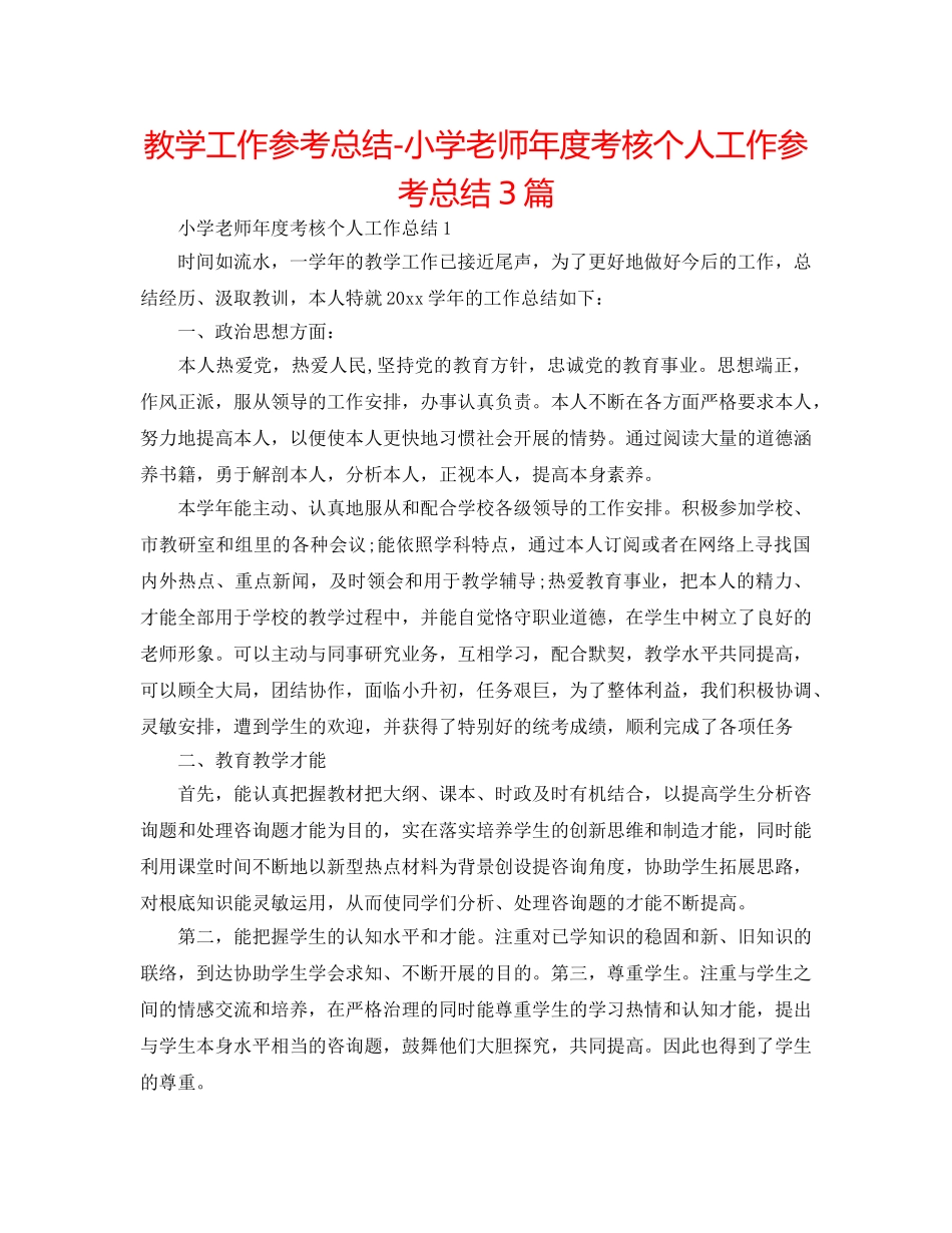 教学工作参考总结-小学教师年度考核个人工作参考总结3篇 _第1页