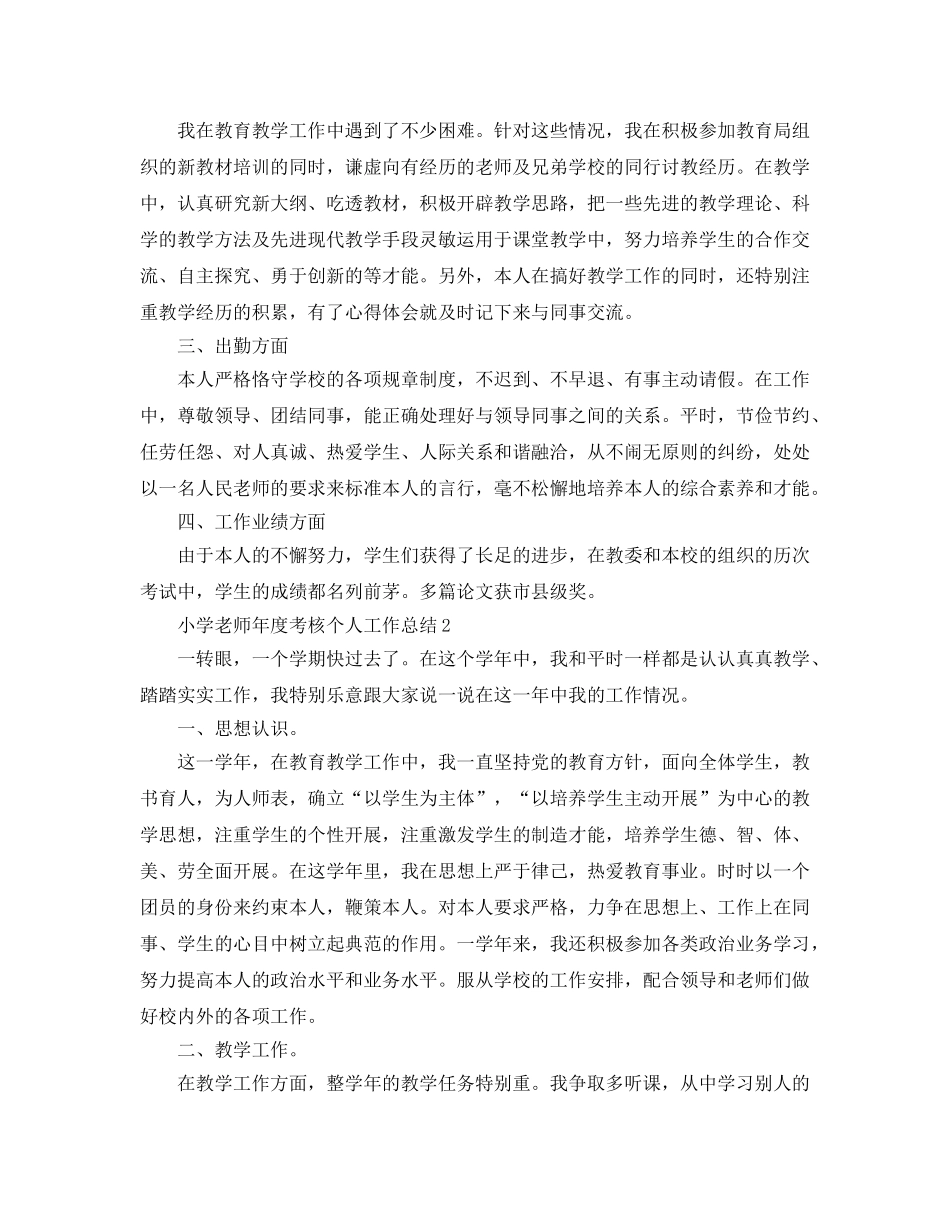 教学工作参考总结-小学教师年度考核个人工作参考总结3篇 _第2页