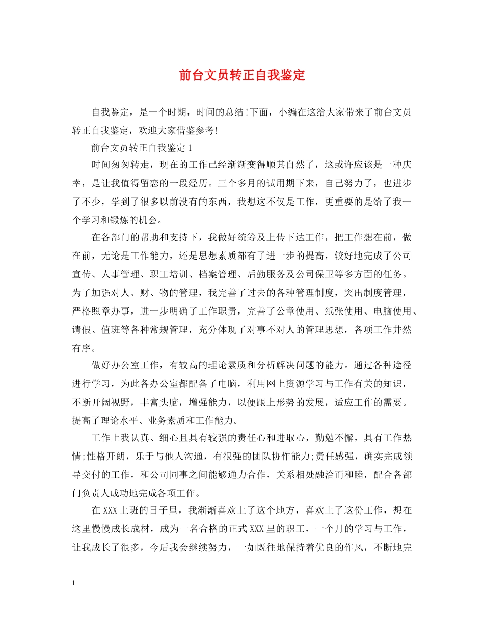 前台文员转正自我鉴定 _第1页