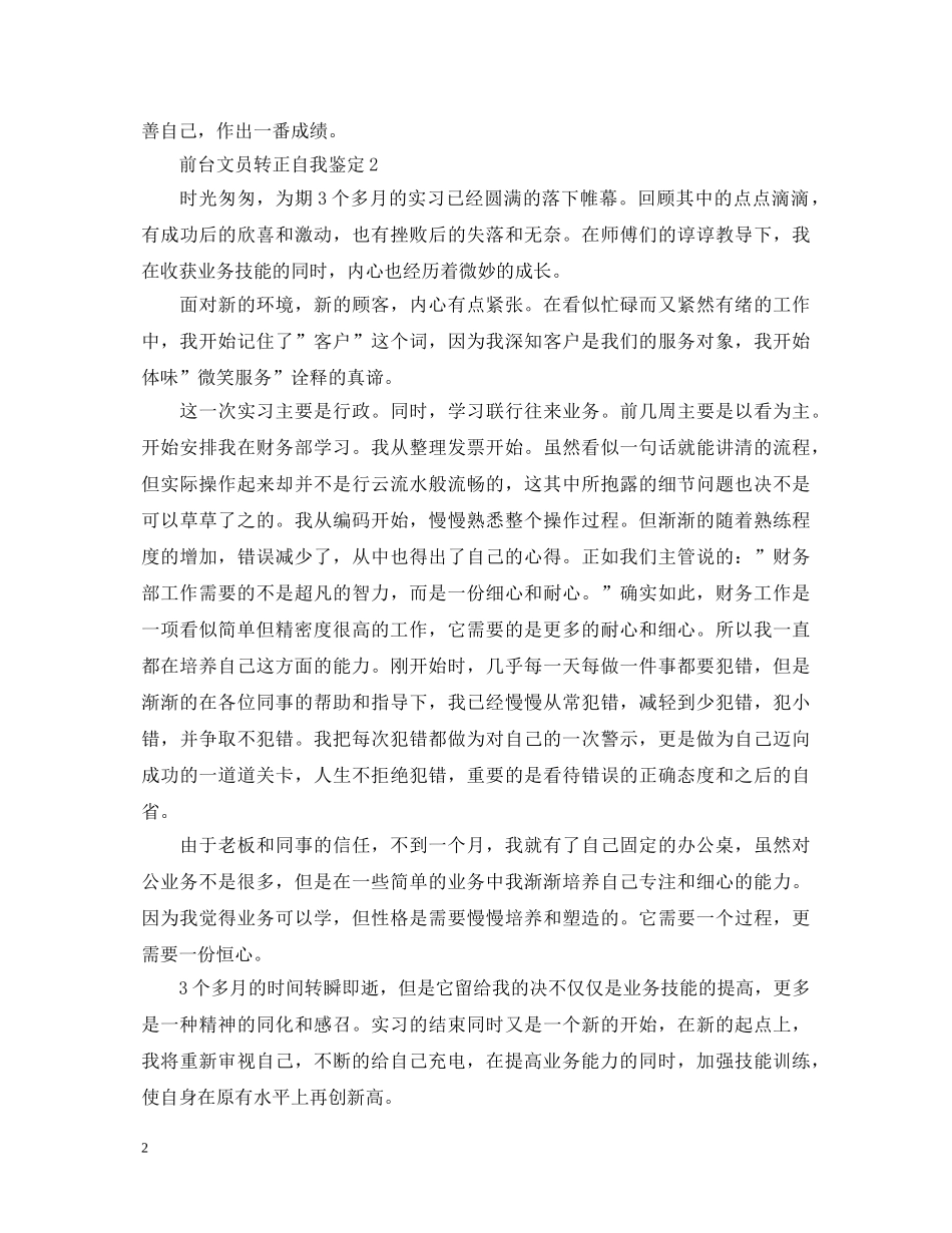 前台文员转正自我鉴定 _第2页
