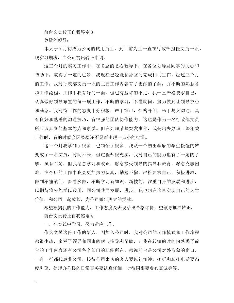 前台文员转正自我鉴定 _第3页