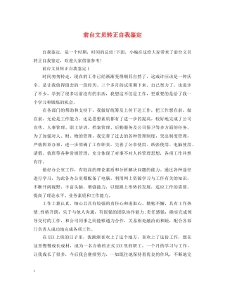 前台文员转正自我鉴定 