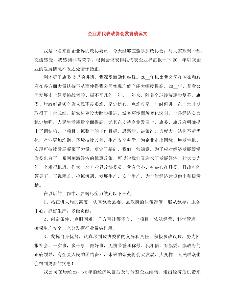 企业界代表政协会发言稿范文 _第1页