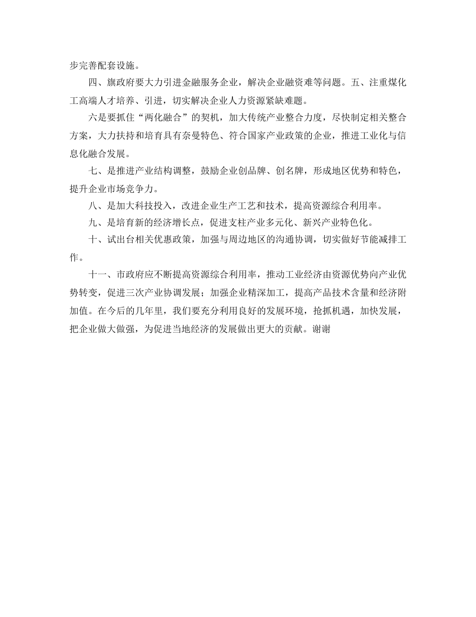 企业界代表政协会发言稿范文 _第3页