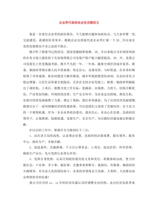 企业界代表政协会发言稿范文 