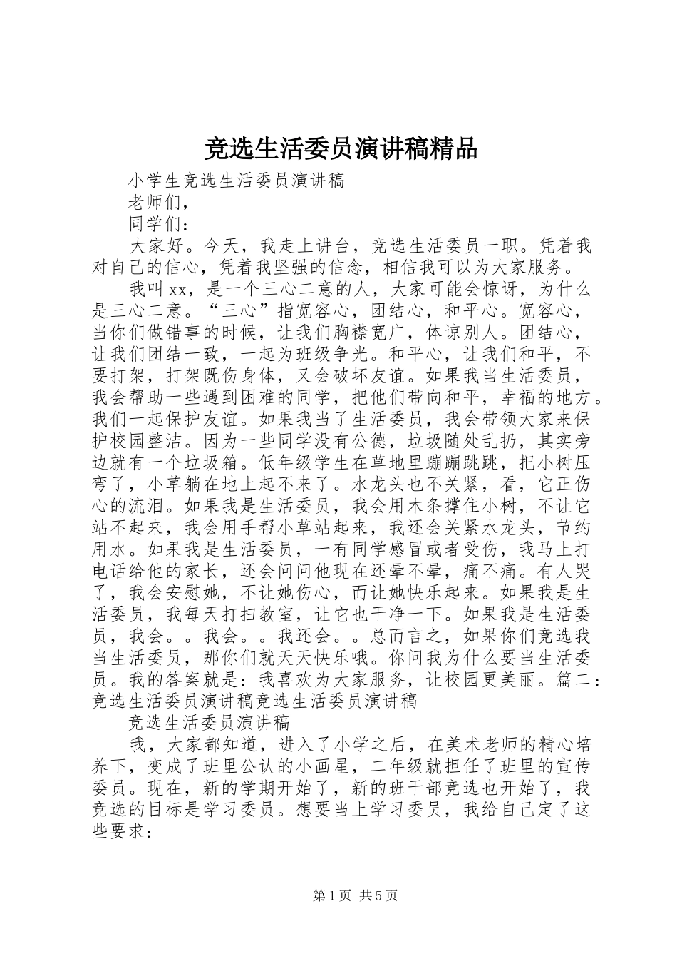 竞选生活委员演讲致辞精品_第1页