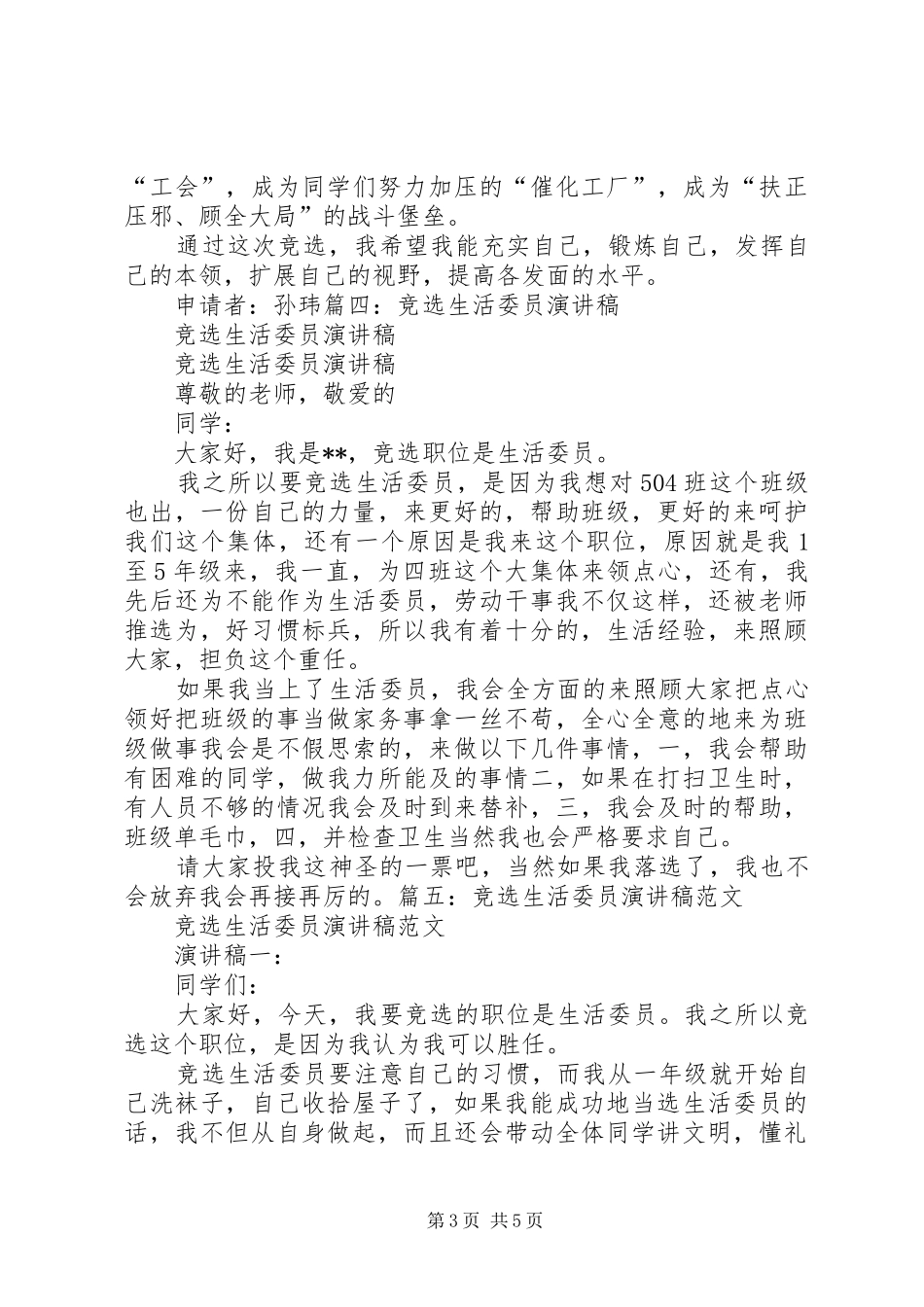 竞选生活委员演讲致辞精品_第3页
