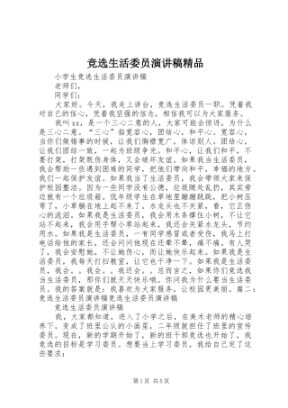 竞选生活委员演讲致辞精品