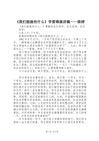 《我们能做些什么》学雷锋演讲稿范文——陈婷