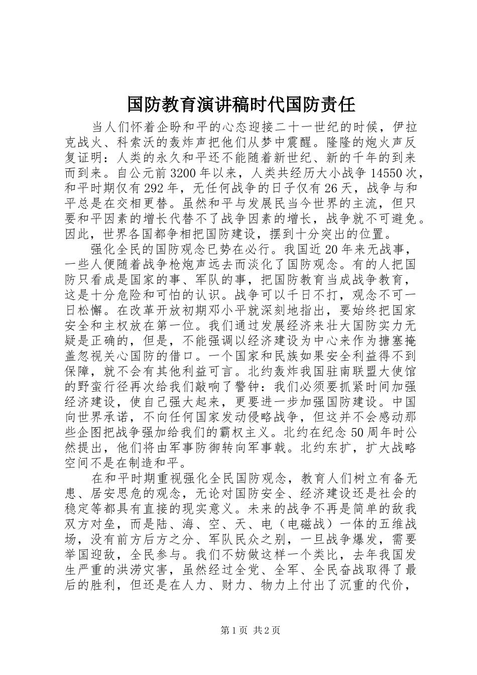 国防教育演讲致辞稿时代国防责任_第1页