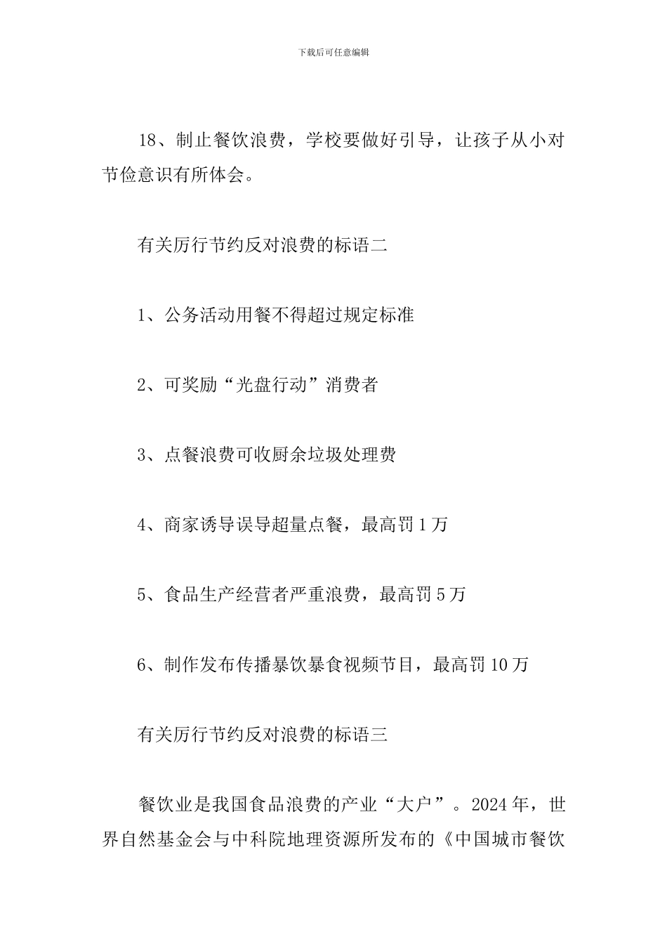 有关厉行节约反对浪费的标语-厉行节约反对浪费的警示标语_第3页