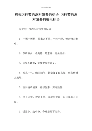 有关厉行节约反对浪费的标语-厉行节约反对浪费的警示标语