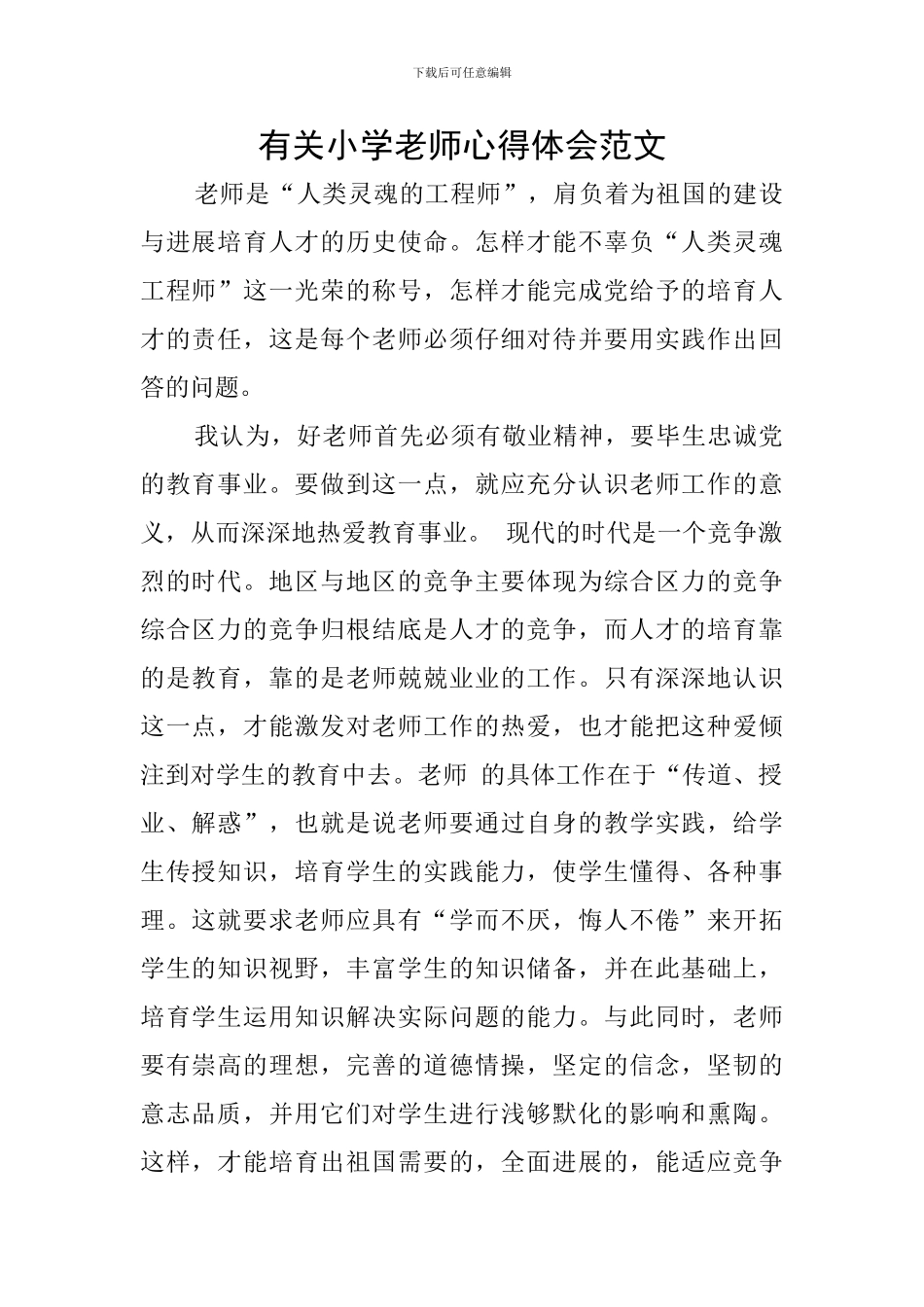 有关小学教师心得体会范文_第1页