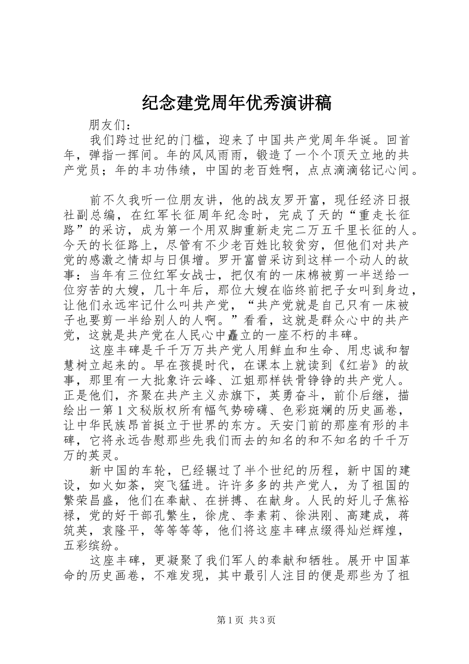 纪念建党周年优秀致辞演讲稿_第1页