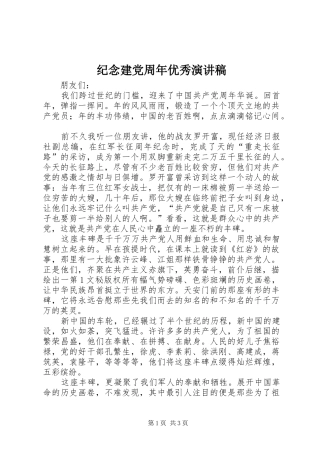 纪念建党周年优秀致辞演讲稿