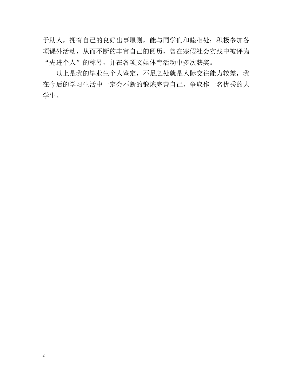 应届大学毕业生的自我鉴定 (2) _第2页