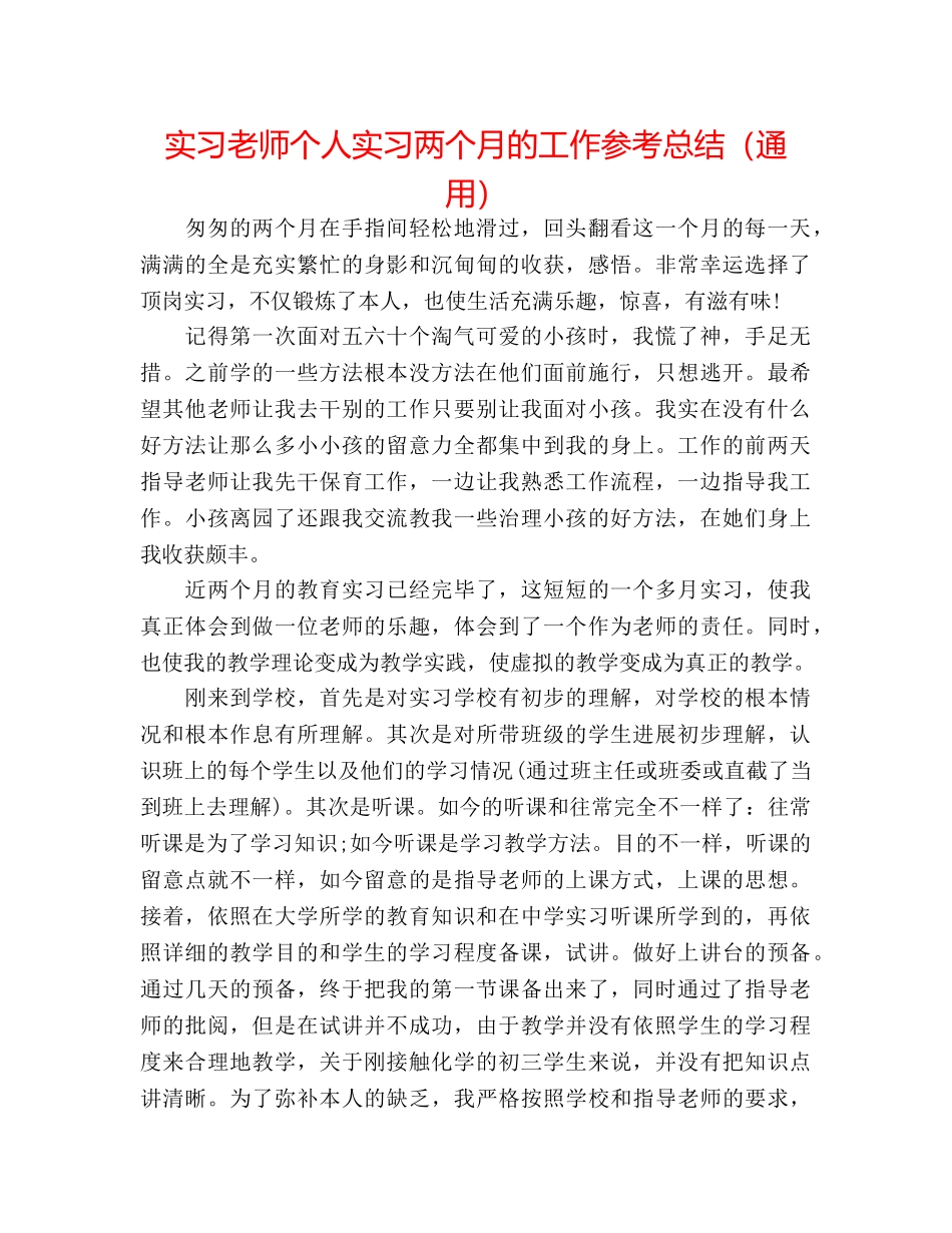 实习教师个人实习两个月的工作参考总结（通用） _第1页