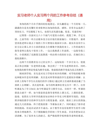 实习教师个人实习两个月的工作参考总结（通用） 