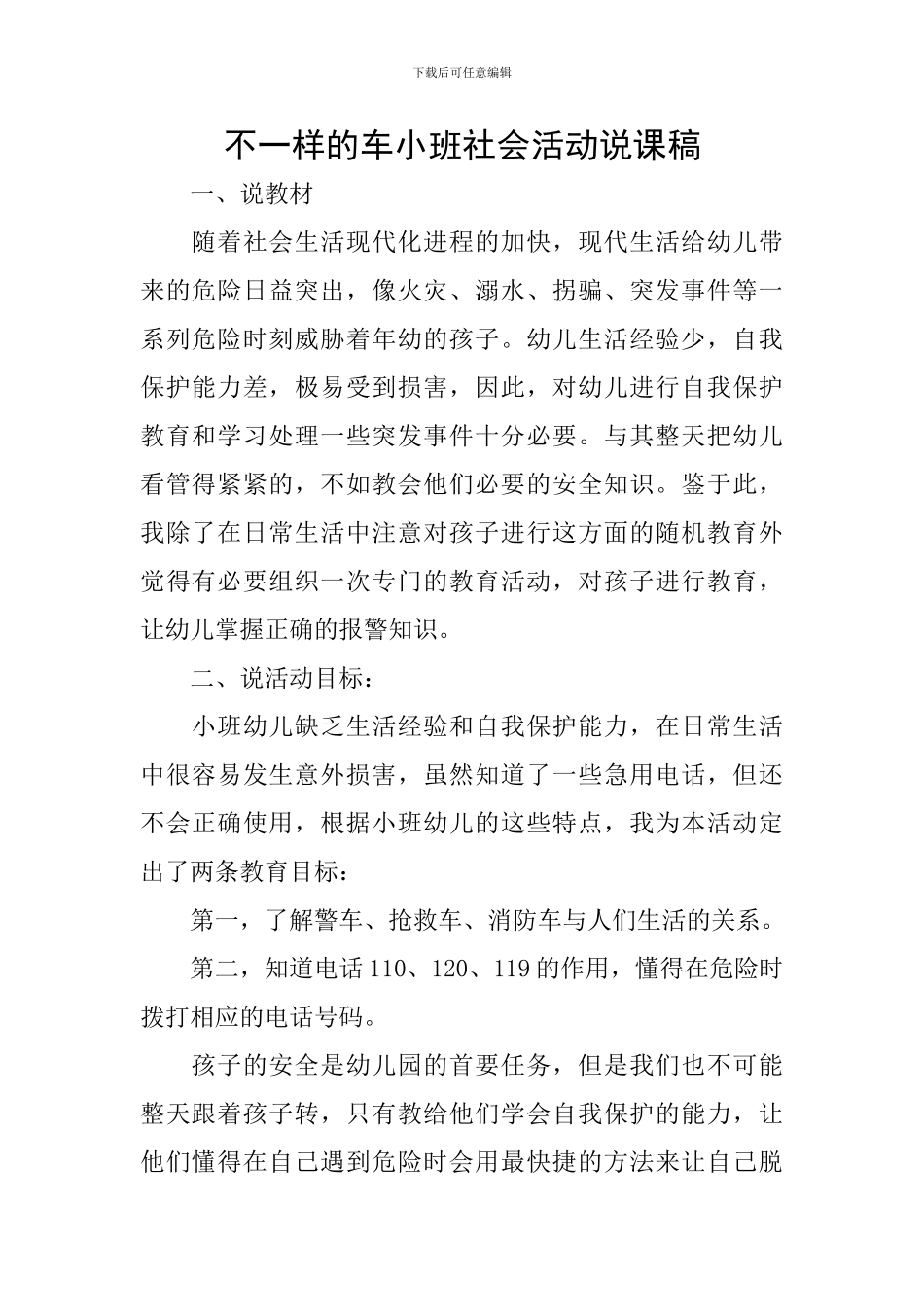 不一样的车小班社会活动说课稿_第1页