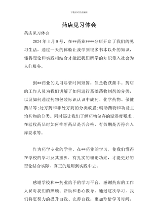 药店见习体会