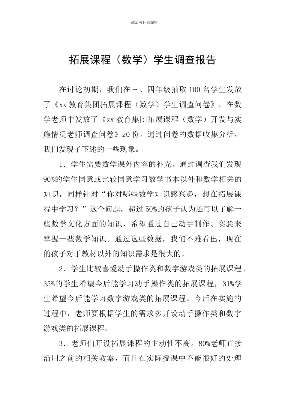 拓展课程学生调查报告_第1页