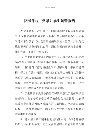 拓展课程学生调查报告