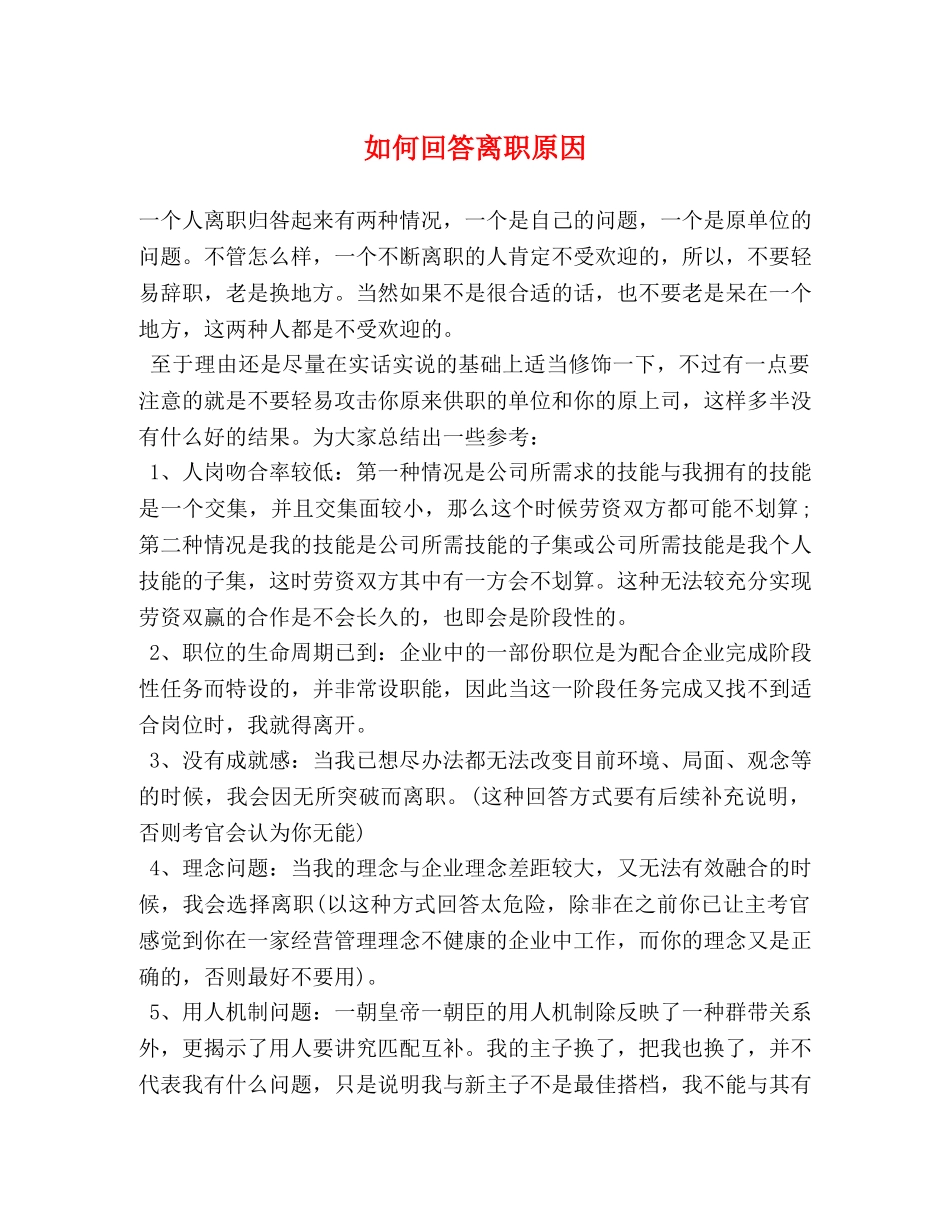 如何回答离职原因 _第1页