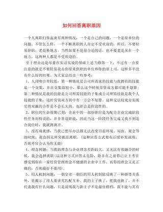 如何回答离职原因 
