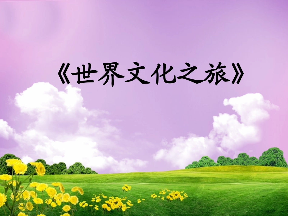 世界文化之旅_第1页