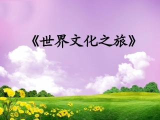 世界文化之旅
